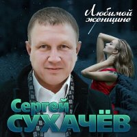 Скачать песню Сергей Сухачёв - Обалденная