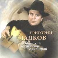 Скачать песню Григорий Гладков - Музыкант