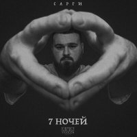 Скачать песню Сарги - 7 ночей (Ayur Tsyrenov Remix)