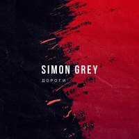 Скачать песню Simon Grey - Дороги