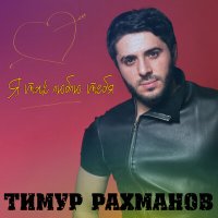 Скачать песню Тимур Рахманов - Не зови (Remix)