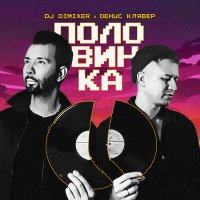Скачать песню DJ Dimixer, Денис Клявер - Половинка (AVenue Project Remix)