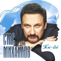 Скачать песню Стас Михайлов, Александр Маршал - Наша жизнь