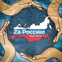 Скачать песню Тайпан, MorozKA - Za Россию