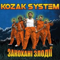 Скачать песню Kozak System - Бензин