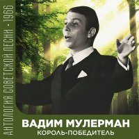 Скачать песню Вадим Мулерман - Шли поезда (2022 Remastered)