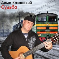 Скачать песню Дима Казанский - Дворик