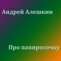 Скачать песню Андрей Алёшкин - Про папиросочку