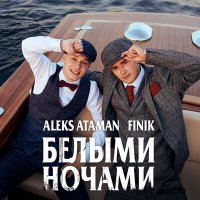 Скачать песню ALEKS ATAMAN, FINIK - Белыми ночами (Batishev Remix)