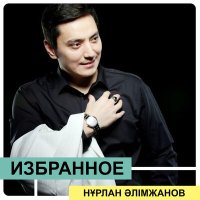 Скачать песню Нұрлан Әлімжанов, Айгүл Иманбаева - Кеңicтiк
