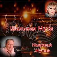 Скачать песню Николай Жуков - Дальний путь (Песня)