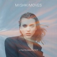 Скачать песню MISHKIMOVES - Понедельник