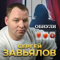 Скачать песню Сергей Завьялов - Обнули