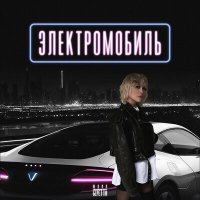 Скачать песню Юлия Беретта - Электромобиль