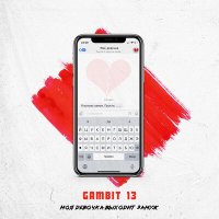 Скачать песню Gambit 13 - Моя девочка выходит замуж