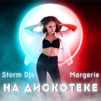 Скачать песню Storm DJs, Margerie - На дискотеке