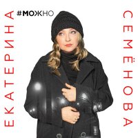 Скачать песню Екатерина Семёнова - Любовь мою сохрани