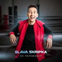 Скачать песню SLAVA SKRIPKA - Не переживай