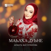 Скачать песню Аманта Бисултанова - Кийрара дог