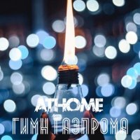 Скачать песню AtHome - Гимн Газпрома
