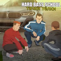 Скачать песню Hard Bass School - Тачки, Тёлки