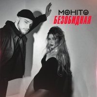 Скачать песню Мохито - Безобидная (Maxim Keks VIP Remix)