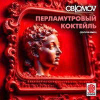 Скачать песню Oblomov - Перламутровый коктейль (Tektoys Remix)