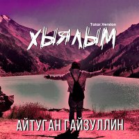 Скачать песню Айтуган Гайзуллин - Хыялым (Tatar Version)