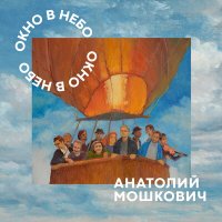 Скачать песню Анатолий Мошкович - На облаке