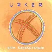 Скачать песню Urker - ЕЛІМ ҚАЗАҚСТАНЫМ!