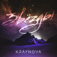 Скачать песню Kraynova - Звезды
