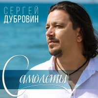 Скачать песню Сергей Дубровин - Самолёты