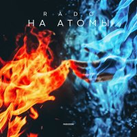 Скачать песню Rado - На атомы