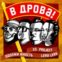 Скачать песню XS Project, Одолжи Юность & Lera Lera - В дрова!