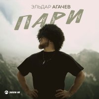 Скачать песню Эльдар Агачев - Пари