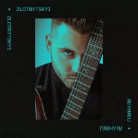 Скачать песню Zlotnytskyi - Плинули (Iksiy Remix)
