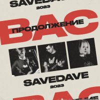 Скачать песню SaveDave - Продолжение вас