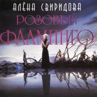 Скачать песню Алёна Свиридова - Розовый фламинго (АКМ 2024 Remix)