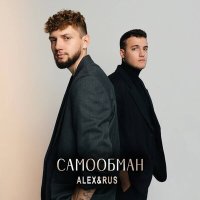 Скачать песню ALEX&RUS - Самообман