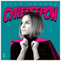 Скачать песню Катя Чехова - Супергерои