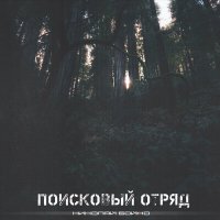 Скачать песню Николай Бойко - Поисковый отряд