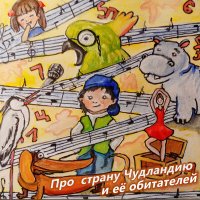 Скачать песню Татьяна Малежик - Про страну Чудландию и её обитателей (Часть 1)