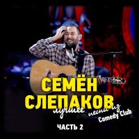Скачать песню Сергей Козлов - От меня и до тебя (SeEvKO-Ai Remix)