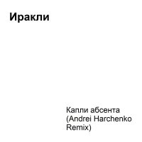 Скачать песню Иракли - Капли абсента (Andrei Harchenko Remix)‍