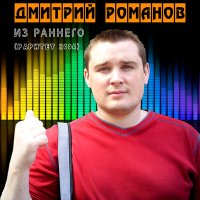 Скачать песню Дмитрий Романов - Надежда в сердце