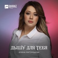 Скачать песню Амина Магомедова - Маля