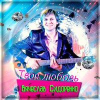 Скачать песню Вячеслав Сидоренко - Река и листья