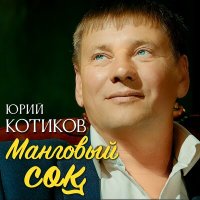 Скачать песню Юрий Котиков - Манговый сок