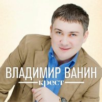 Скачать песню Владимир Ванин - Крест