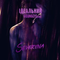 Скачать песню Severyna - Ідеальний (Geonozis Remix)